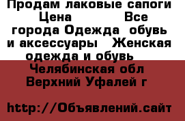 Продам лаковые сапоги › Цена ­ 2 000 - Все города Одежда, обувь и аксессуары » Женская одежда и обувь   . Челябинская обл.,Верхний Уфалей г.